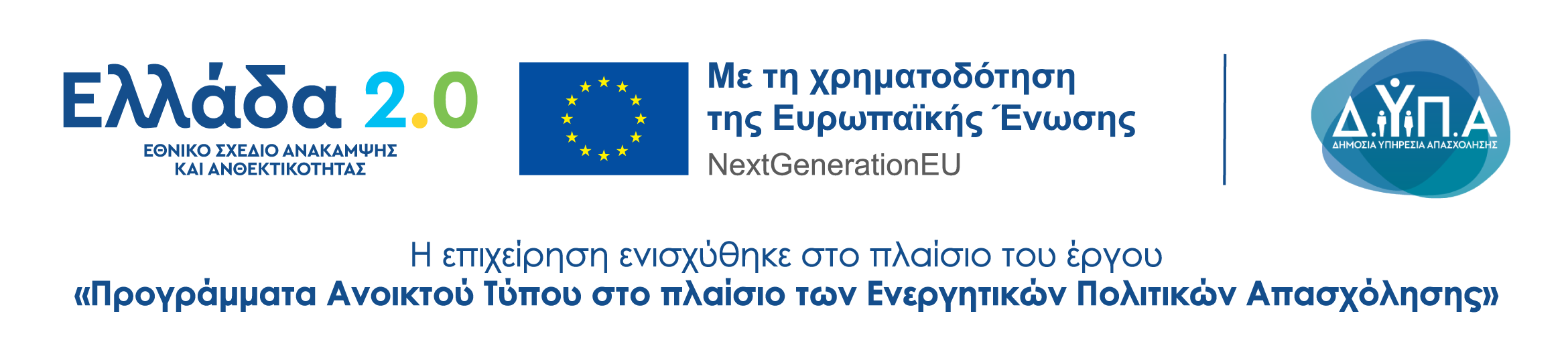 Ελλάδα 2.0 — Με τη χρηματοδότηση της Ευρωπαϊκής Ένωσης NextGenerationEU — ΔΥΠΑ. Η επιχείρηση ενισχύθηκε στο πλαίσιο του έργου «Προγράμματα Ανοικτού Τύπου στο πλαίσιο των Ενεργητικών Πολιτικών Απασχόλησης»